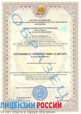Образец сертификата соответствия аудитора №ST.RU.EXP.00006191-3 Можайск Сертификат ISO 50001